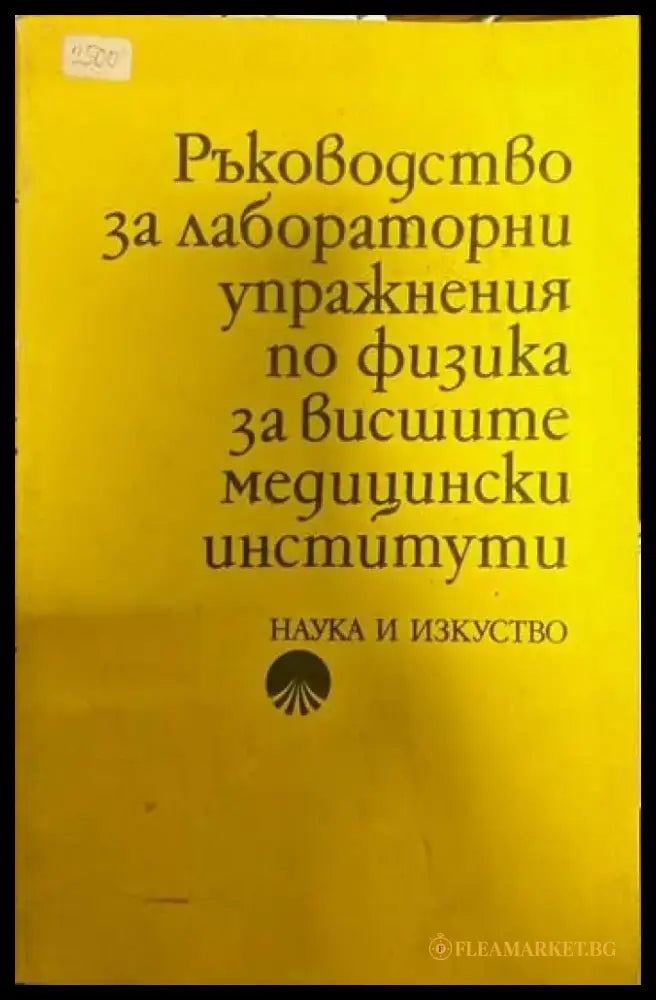 Ръководство за лабораторни упражнения по физика за висшите медицински институти - Книги