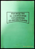Ръководство за лабораторни упражнения по физикохимия - Книги