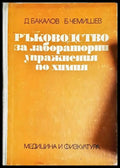 Ръководство за лабораторни упражнения по химия-Д. Б Б.Ч - Книга