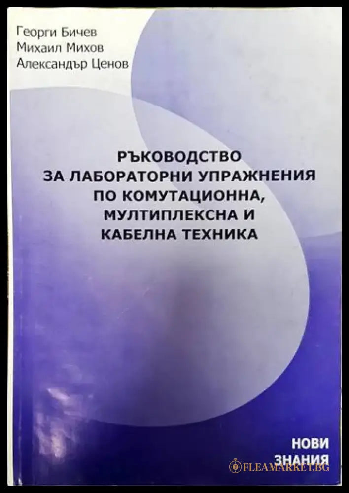 Ръководство за лабораторни упражнения по комутационна мултиплексна и кабелна техника - Книги