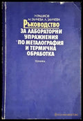 Ръководство за лабораторни упражнения по металография и термична обработка - Книга