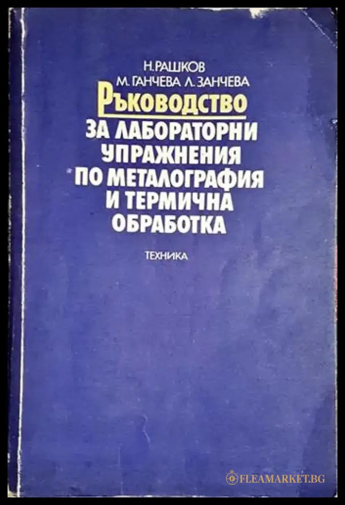 Ръководство за лабораторни упражнения по металография и термична обработка - Книга