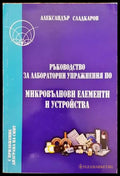 Ръководство за лабораторни упражнения по микровълнови елементи и устройства - Книги