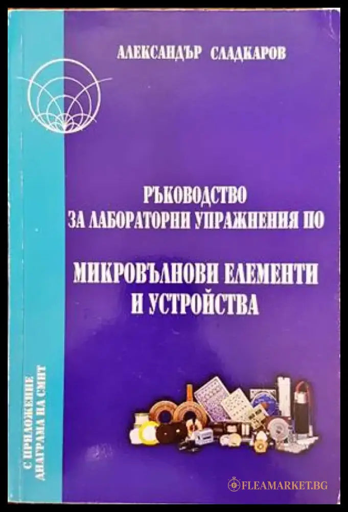 Ръководство за лабораторни упражнения по микровълнови елементи и устройства - Книги