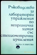 Ръководство за лабораторни упражнения по неорганична химия със стехиометрични изчисления - Книги