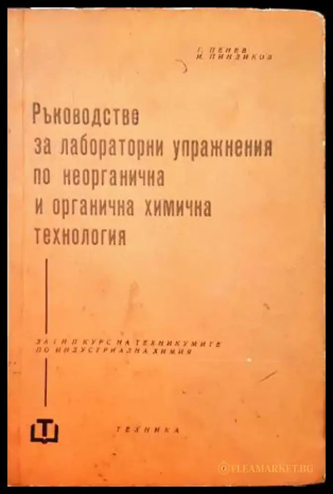 Ръководство за лабораторни упражнения по неорганична и органична химична технология (199) - Книга