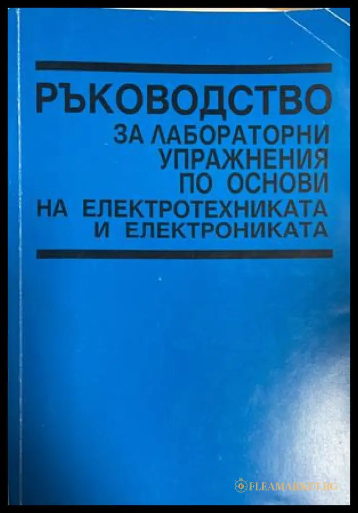 Ръководство за лабораторни упражнения по основи на електротехниката и електрониката (332709261705) - Колектив - Книга