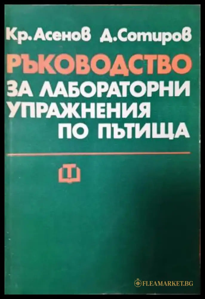 Ръководство за лабораторни упражнения по пътища (259) - Книга