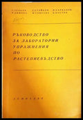 Ръководство за лабораторни упражнения по растениевъдство