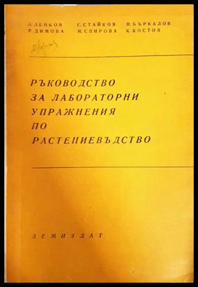Ръководство за лабораторни упражнения по растениевъдство