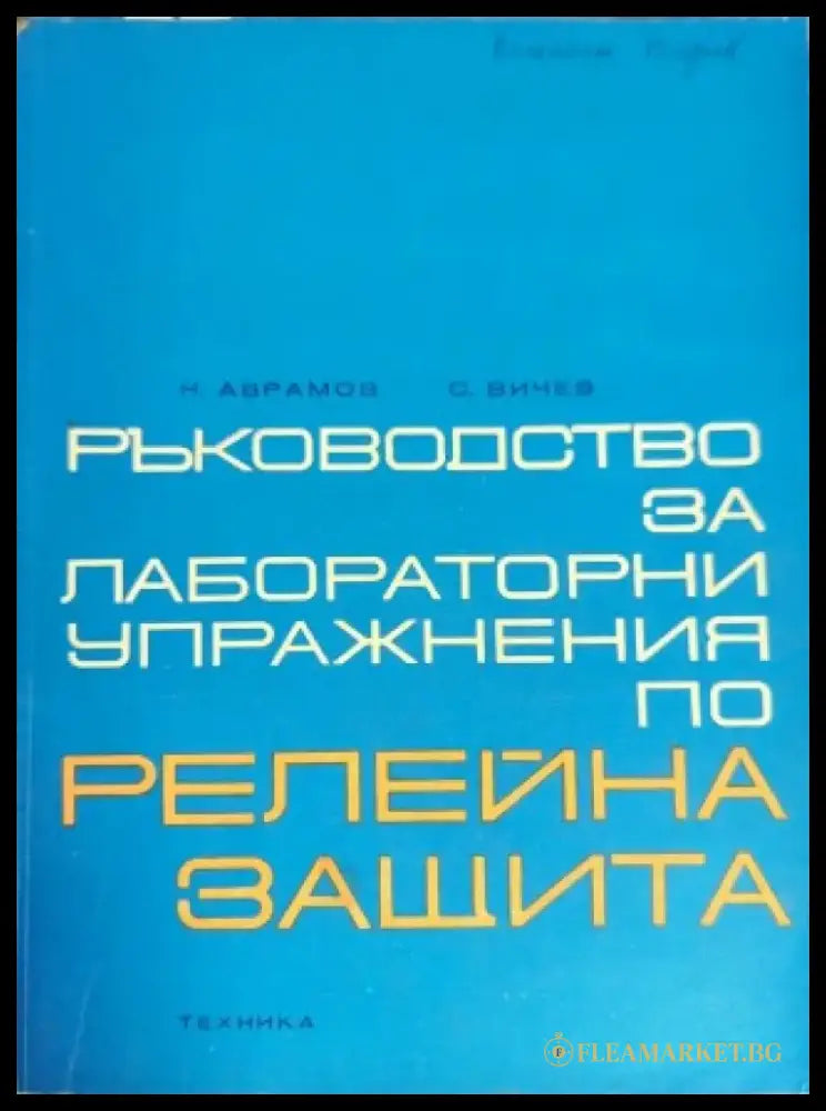 Ръководство за лабораторни упражнения по релейна защита - Книги