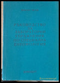 Ръководство за лабораторни упражнения по специална ентомология - Книги