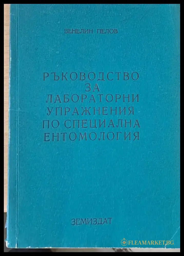 Ръководство за лабораторни упражнения по специална ентомология - Книги