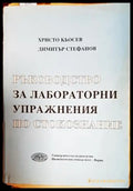 Ръководство за лабораторни упражнения по стокознание - Книги