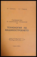 Ръководство за лабораторни упражнения по технология на машиностроенето