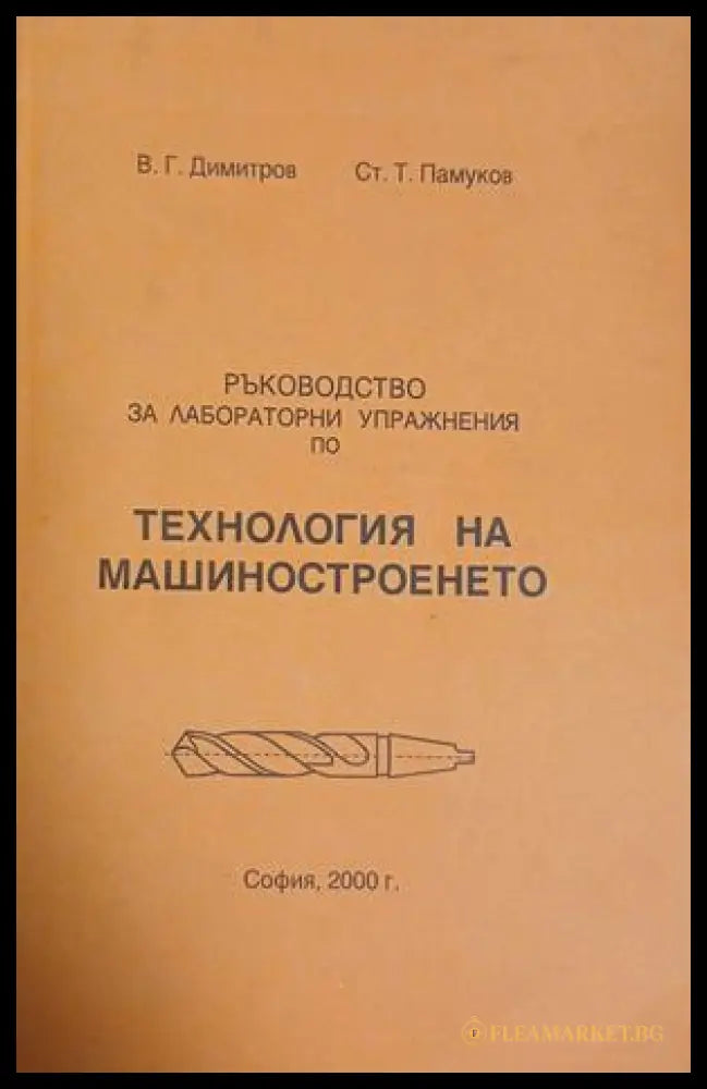 Ръководство за лабораторни упражнения по технология на машиностроенето