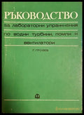 Ръководство за лабораторни упражнения по водни турбини помпи и вентилатори (182106261957) - Грозьо Грозев - Книга