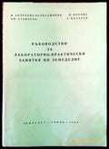 Ръководство за лабораторно-практически занятия по земеделие - Книги