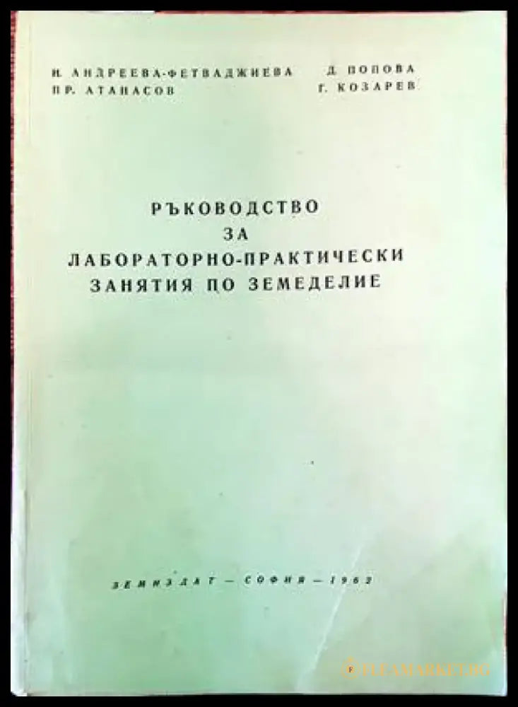 Ръководство за лабораторно-практически занятия по земеделие - Книги