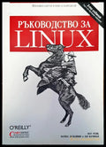 Ръководство за linux (165) - Книга