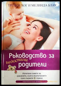 Ръководство за недоспали родители (3499) - Книга