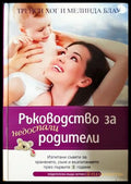 Ръководство за недоспали родители - Трейси Хог, Мелинда Блау