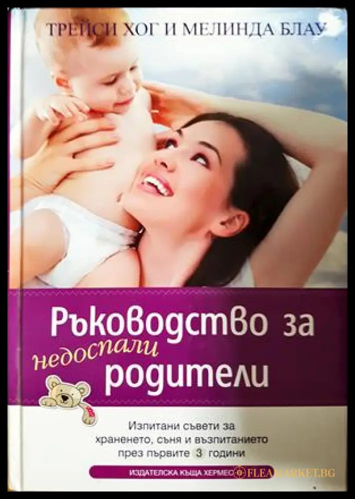 Ръководство за недоспали родители - Трейси Хог, Мелинда Блау