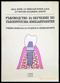 Ръководство за обучение по зъбопротезна имплантология - Книги