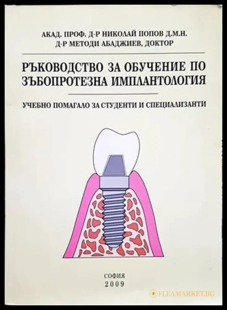 Ръководство за обучение по зъбопротезна имплантология - Книги