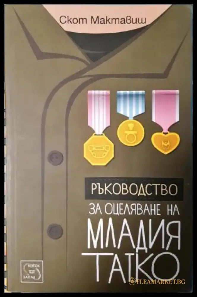 Ръководство за оцеляване на младия татко (4049) - Книга