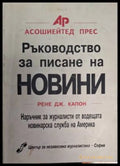 Ръководство за писане на новини - Рене Дж. Капон