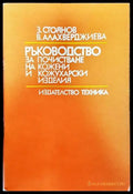 Ръководство за почистване на кожени и кожухарски изделия - Книги