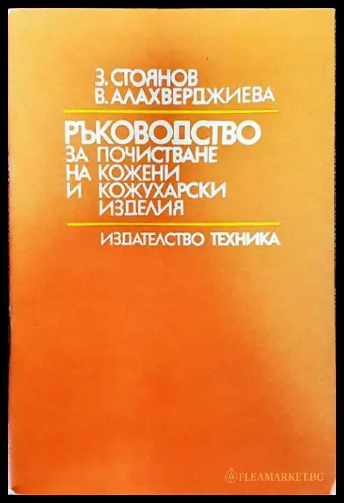 Ръководство за почистване на кожени и кожухарски изделия - Книги