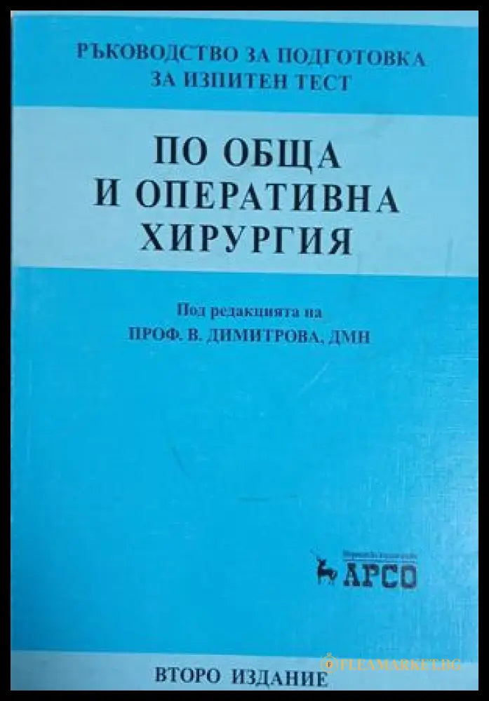 Ръководство за подготовка за изпитен тест по обща и оперативна хирургия