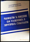 Ръководство за поведение към усложненията в хирургичната стоматология
