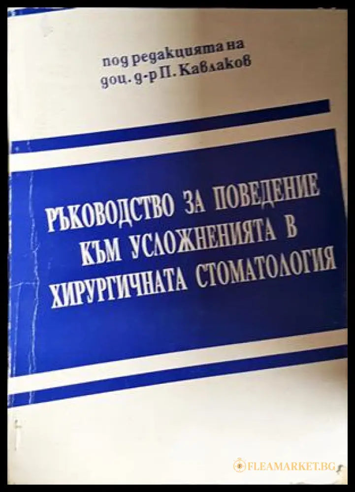 Ръководство за поведение към усложненията в хирургичната стоматология