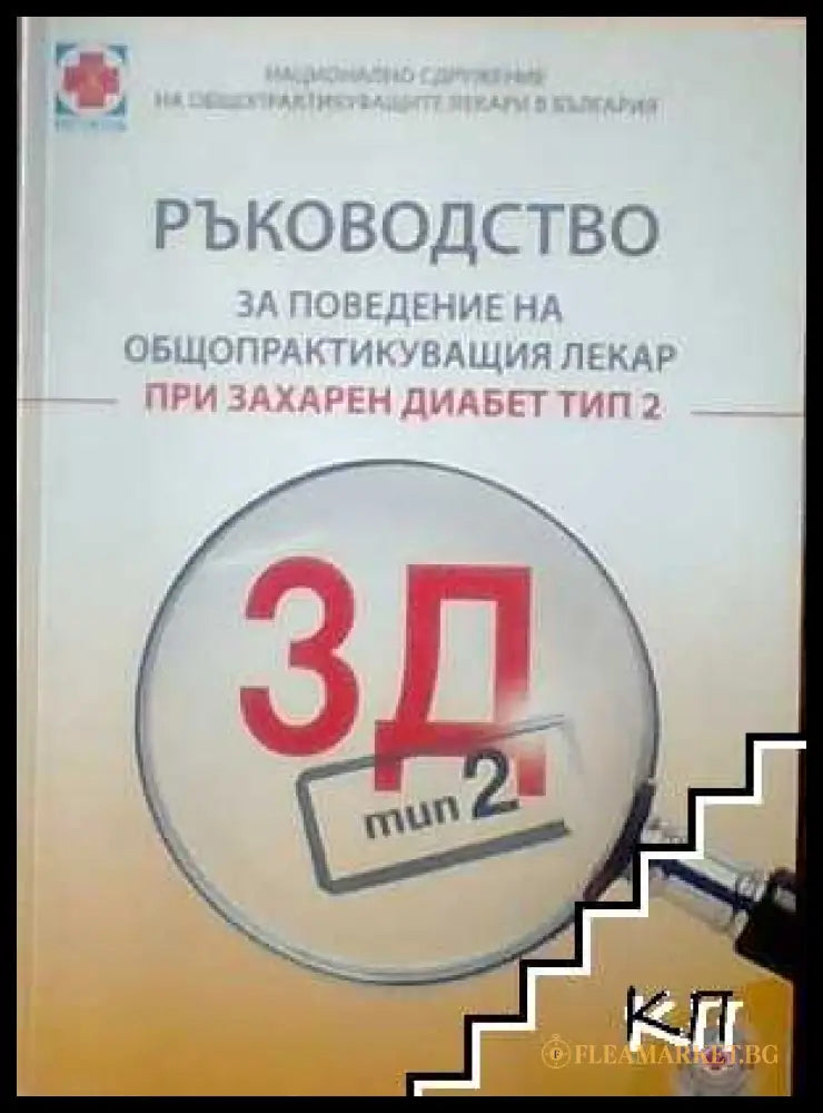 Корица на ръководството за захарен диабет тип 2