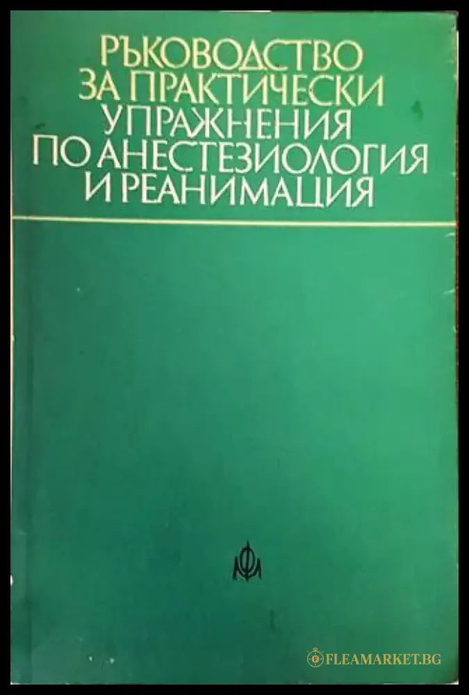 Ръководство за практически упражнения по анестезиология и реанимация (1153) - Книга