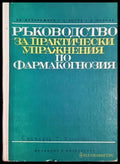 Ръководство за практически упражнения по фармакогнозия (332506261414) - Христо Ахтарджиев Ана Боева Диана Панова - Книга