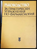 Ръководство за практически упражнения по фармакология
