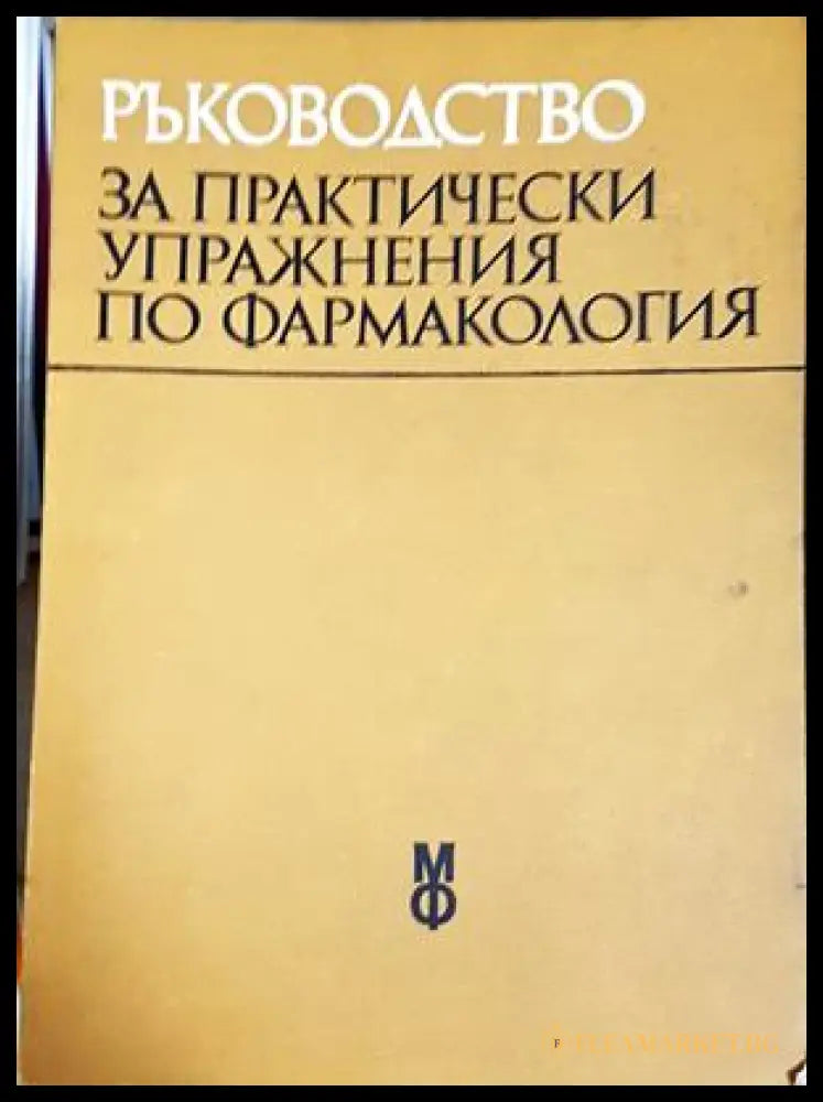 Ръководство за практически упражнения по фармакология