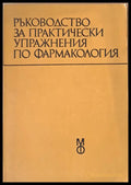 Ръководство за практически упражнения по фармакология - Книги