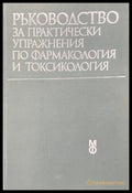 Ръководство за практически упражнения по фармакология и токсикология (170909261702) - Колектив - Книга