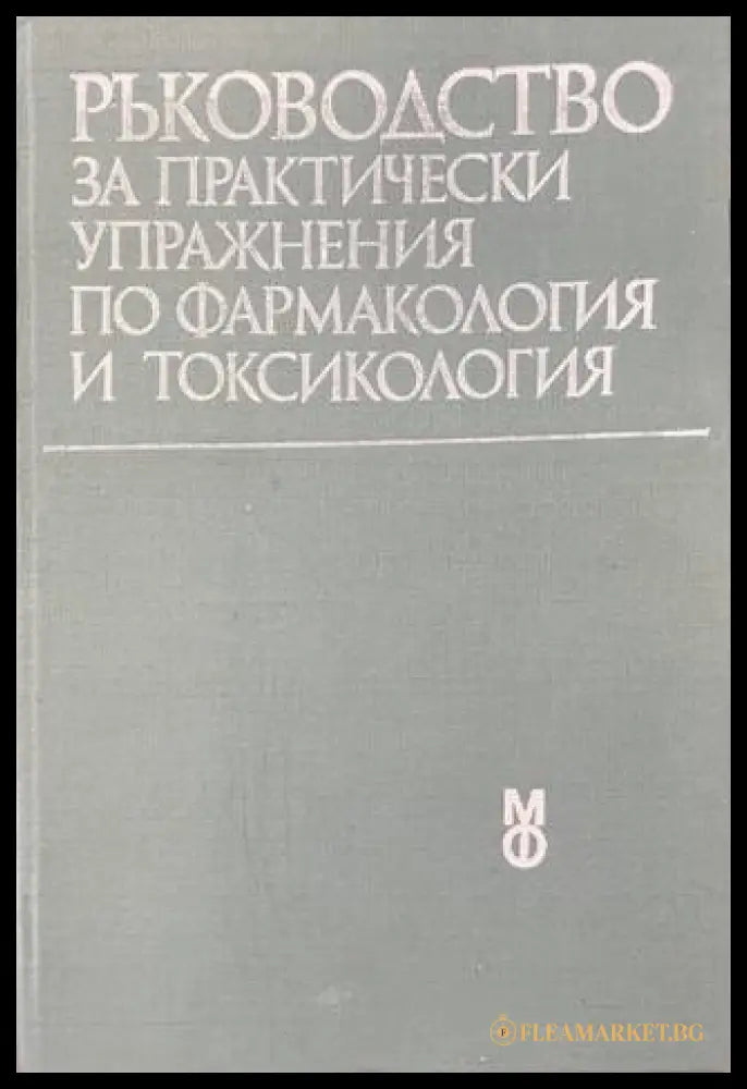 Ръководство за практически упражнения по фармакология и токсикология (170909261702) - Колектив - Книга