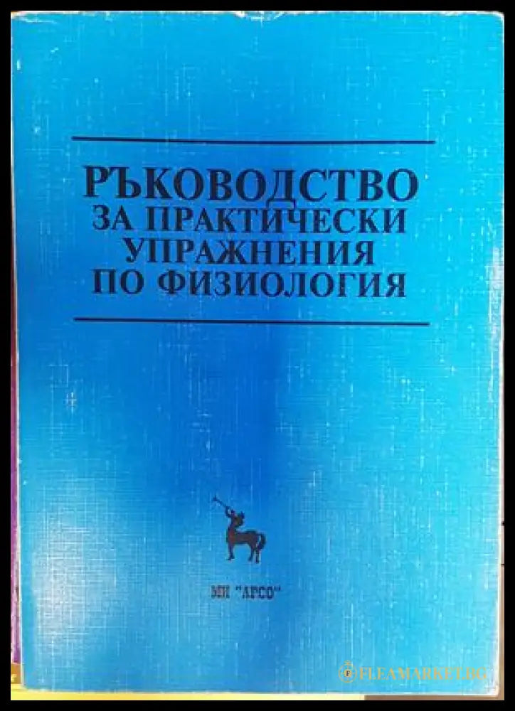 Ръководство за практически упражнения по физиология за студенти по медицина и стоматология (240907261252) - Колектив