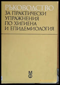 Ръководство за практически упражнения по хигиена и епидемиология - Книги