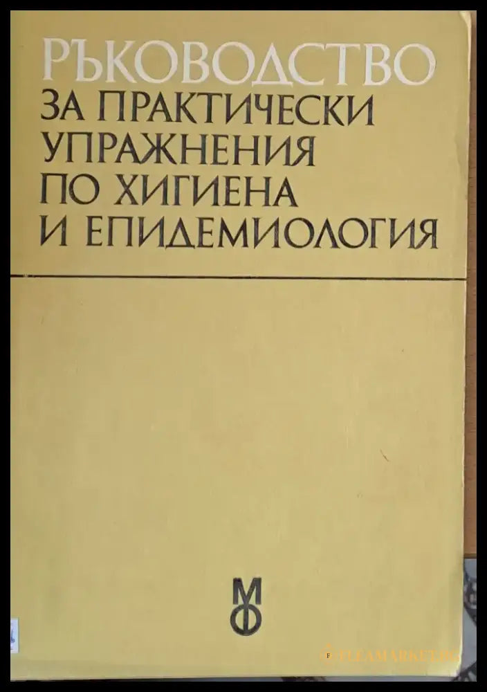 Ръководство за практически упражнения по хигиена и епидемиология - Книги