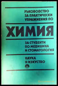 Ръководство за практически упражнения по химия