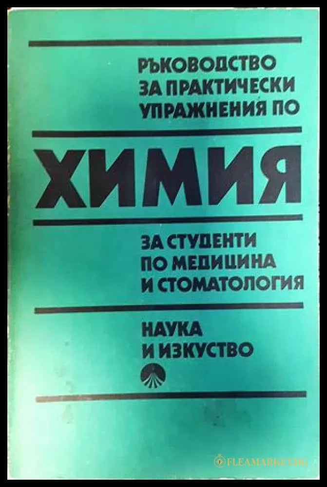 Ръководство за практически упражнения по химия