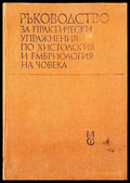 Ръководство за практически упражнения по хистология на човека - Книги
